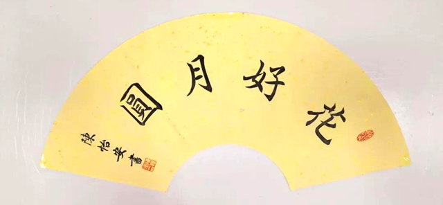 花好月圆.jpg