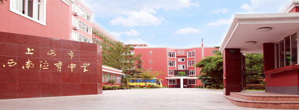 1779242055771715.jpg 西南位育中学(6).jpg